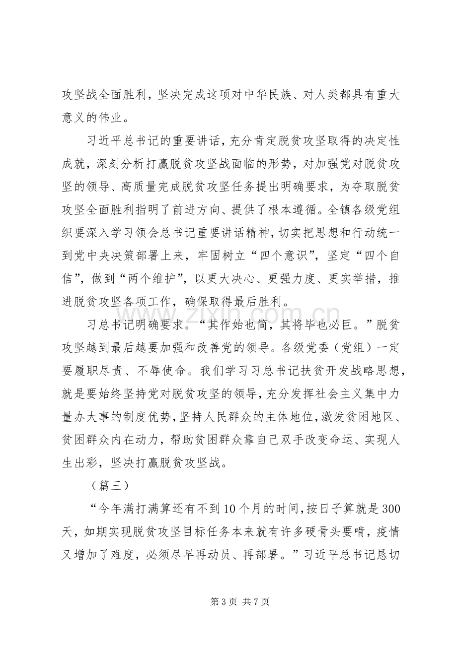 学习决战决胜脱贫攻坚座谈会重要讲话心得体会5则.docx_第3页