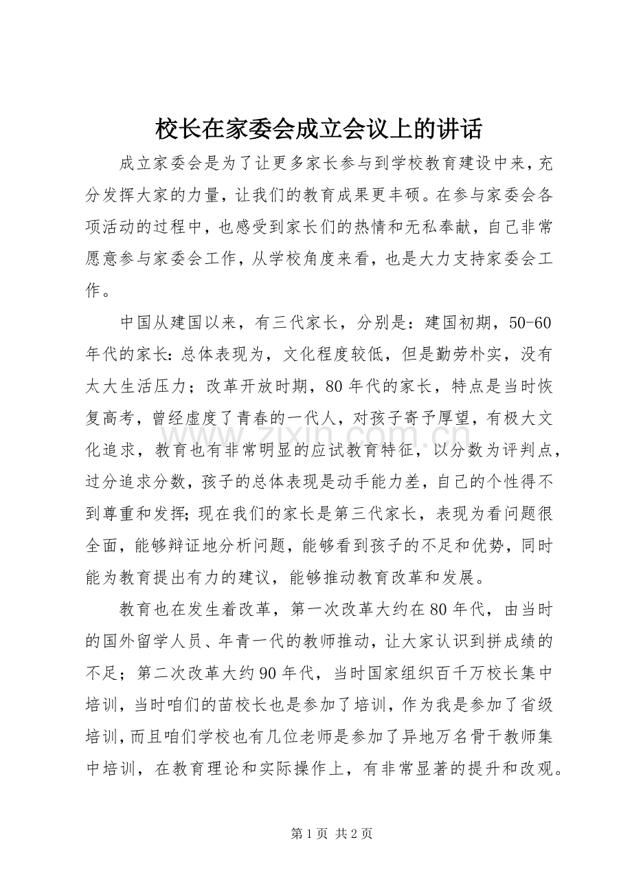 校长在家委会成立会议上的讲话.docx_第1页