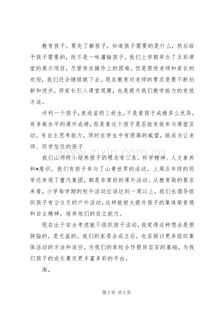 校长在家委会成立会议上的讲话.docx_第2页