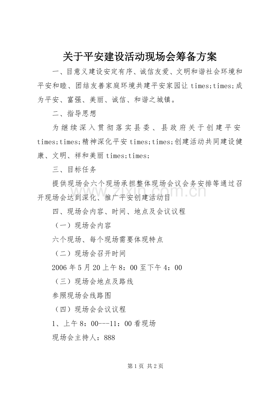 关于平安建设活动现场会筹备实施方案.docx_第1页