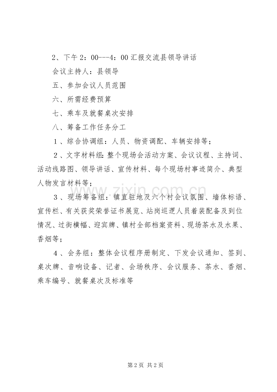 关于平安建设活动现场会筹备实施方案.docx_第2页