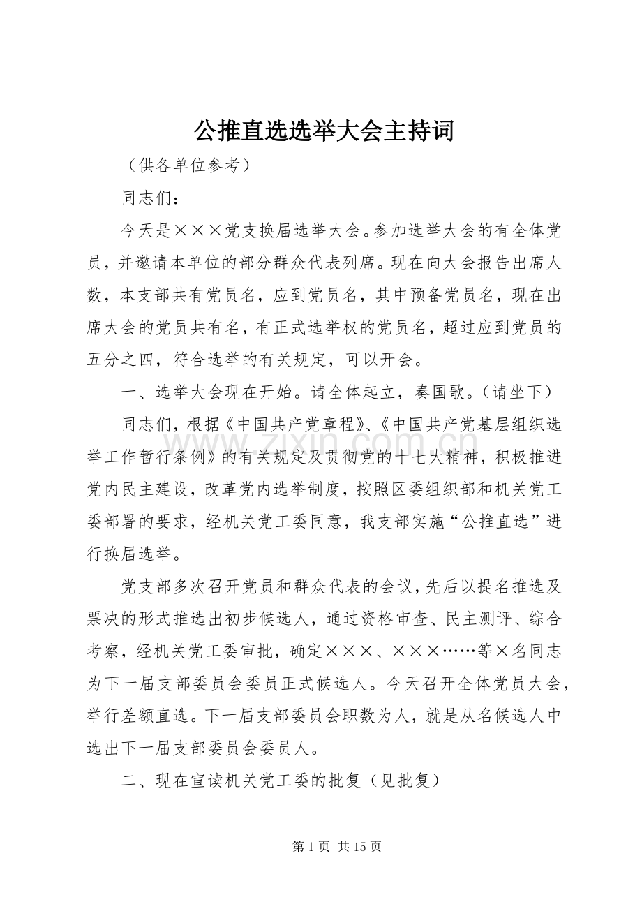 公推直选选举大会主持词.docx_第1页