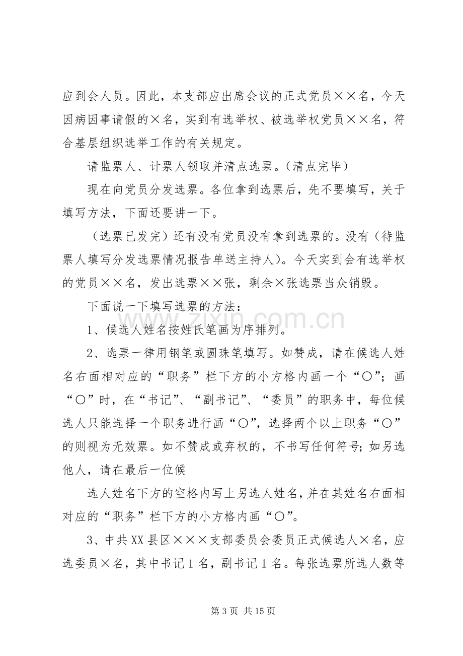 公推直选选举大会主持词.docx_第3页