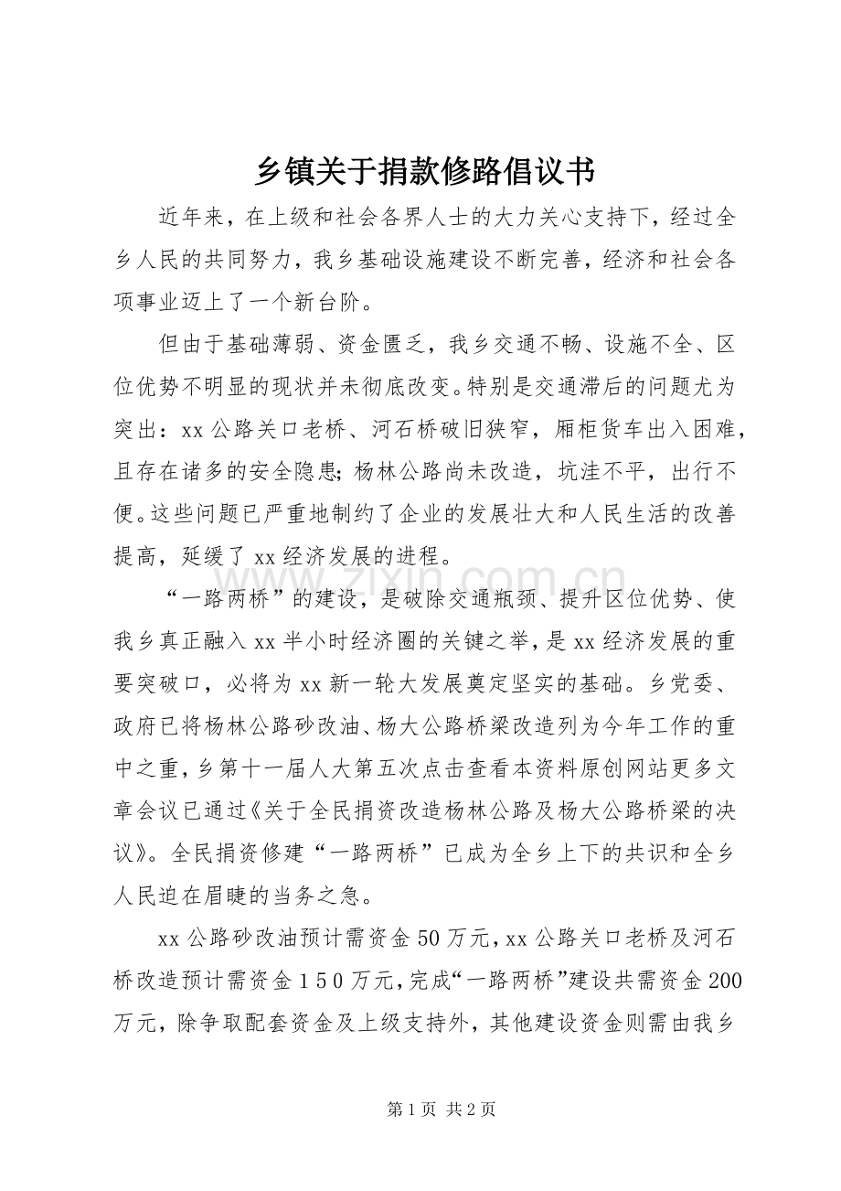 乡镇关于捐款修路倡议书.docx_第1页