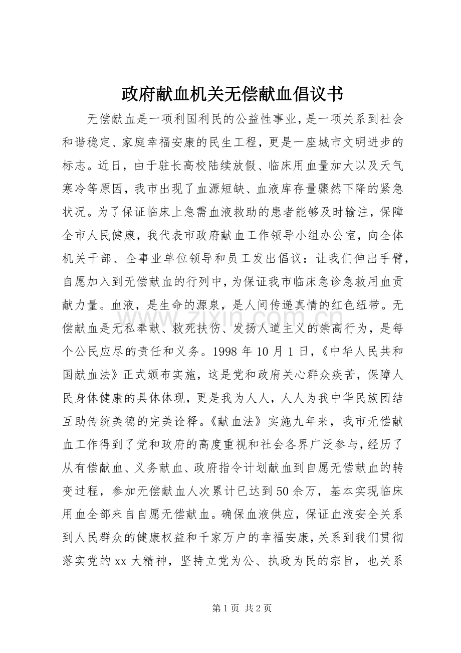 政府献血机关无偿献血倡议书.docx_第1页