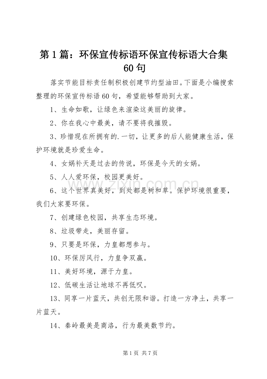 第1篇：环保宣传标语环保宣传标语大合集60句.docx_第1页