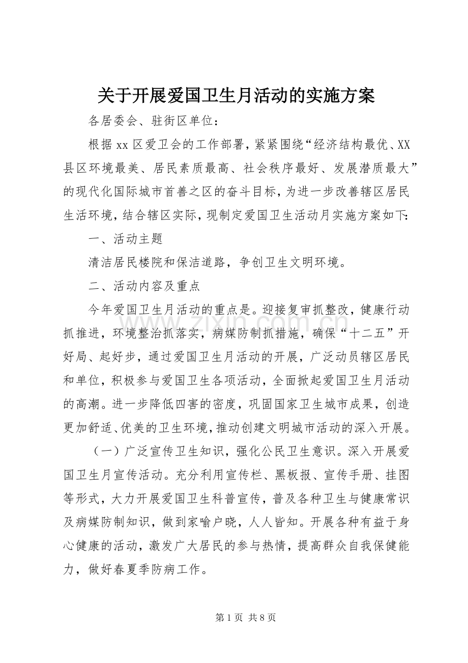 关于开展爱国卫生月活动的方案.docx_第1页