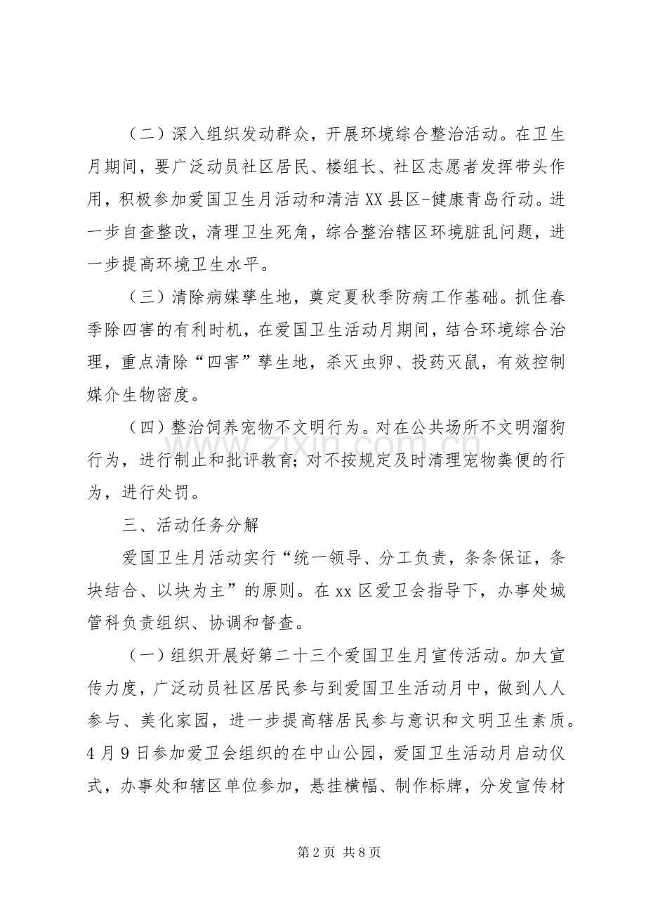 关于开展爱国卫生月活动的方案.docx_第2页