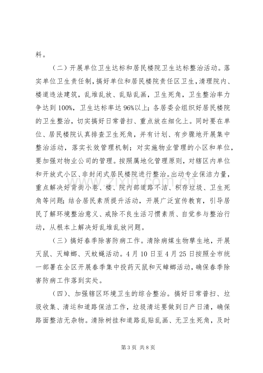 关于开展爱国卫生月活动的方案.docx_第3页