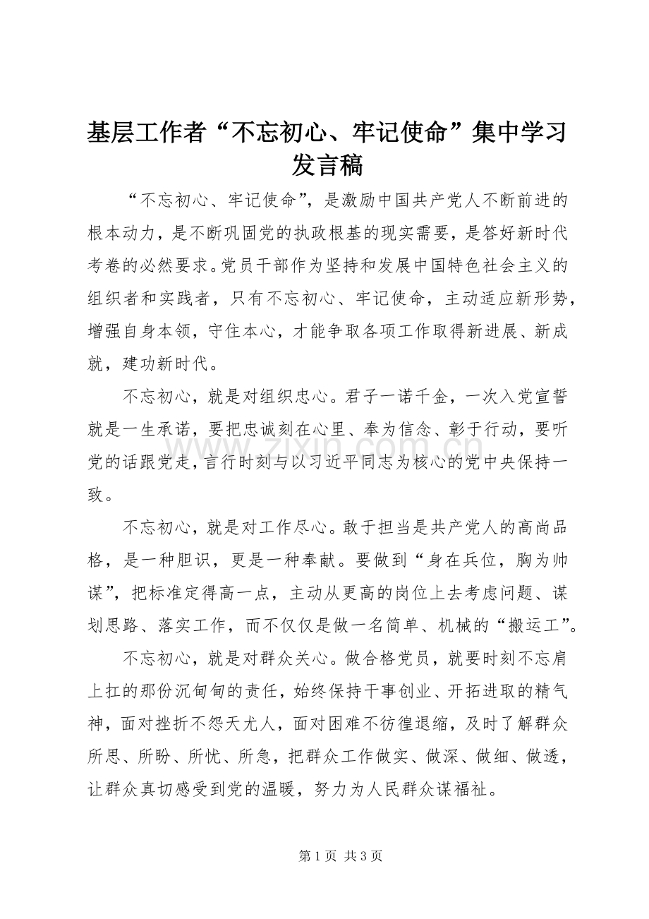 基层工作者“不忘初心、牢记使命”集中学习发言稿.docx_第1页