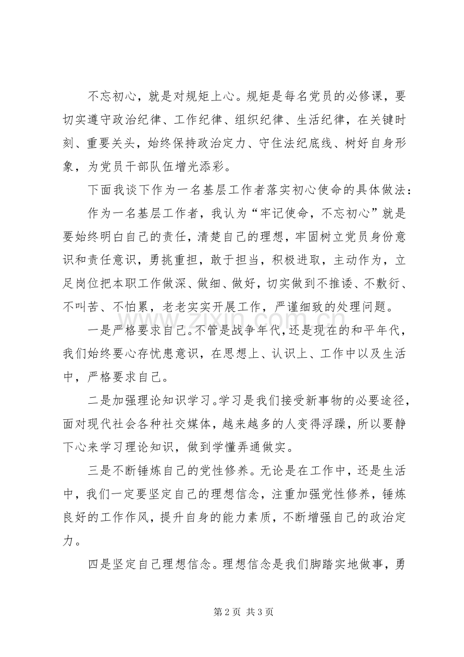 基层工作者“不忘初心、牢记使命”集中学习发言稿.docx_第2页