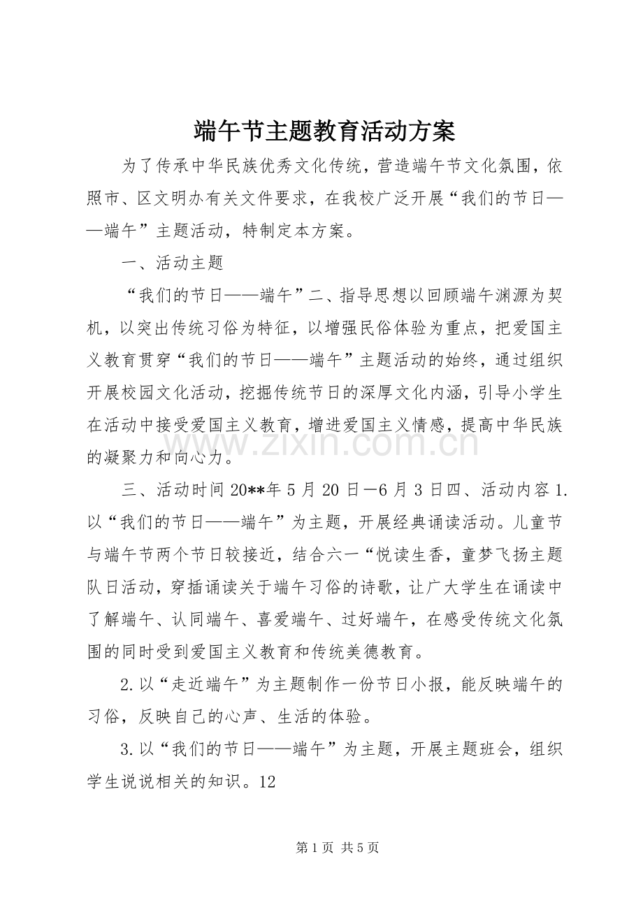 端午节主题教育活动实施方案 .docx_第1页