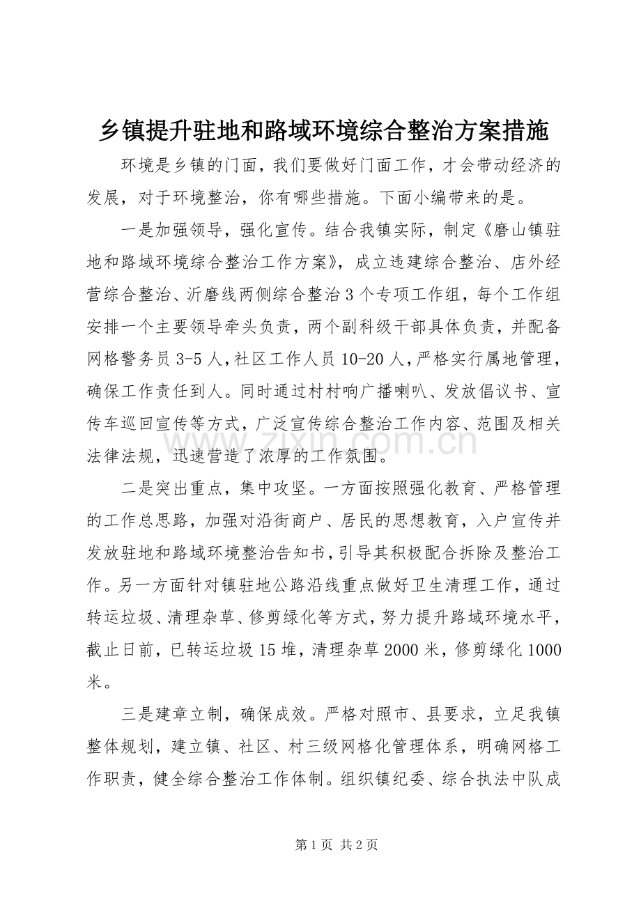 乡镇提升驻地和路域环境综合整治实施方案措施.docx_第1页