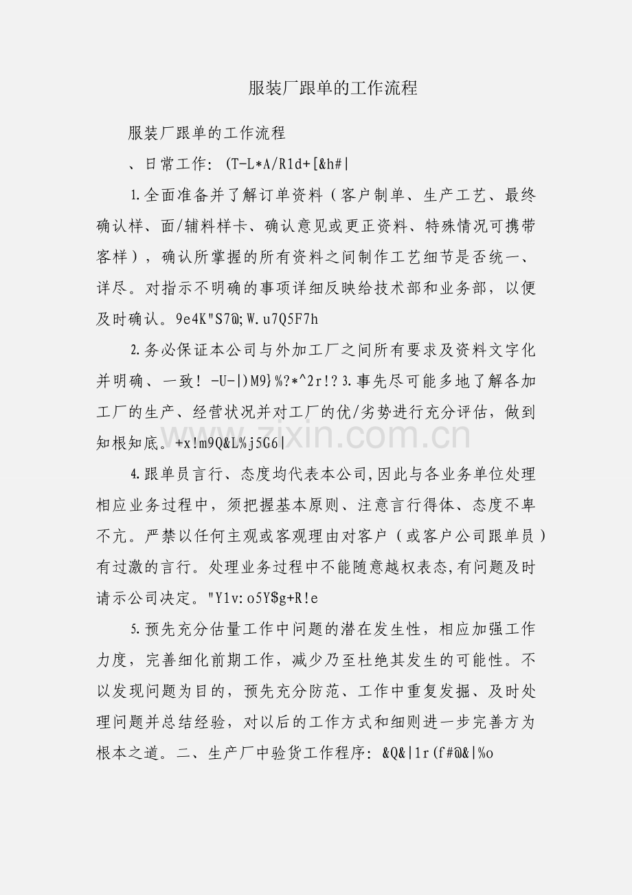 服装厂跟单的工作流程.docx_第1页