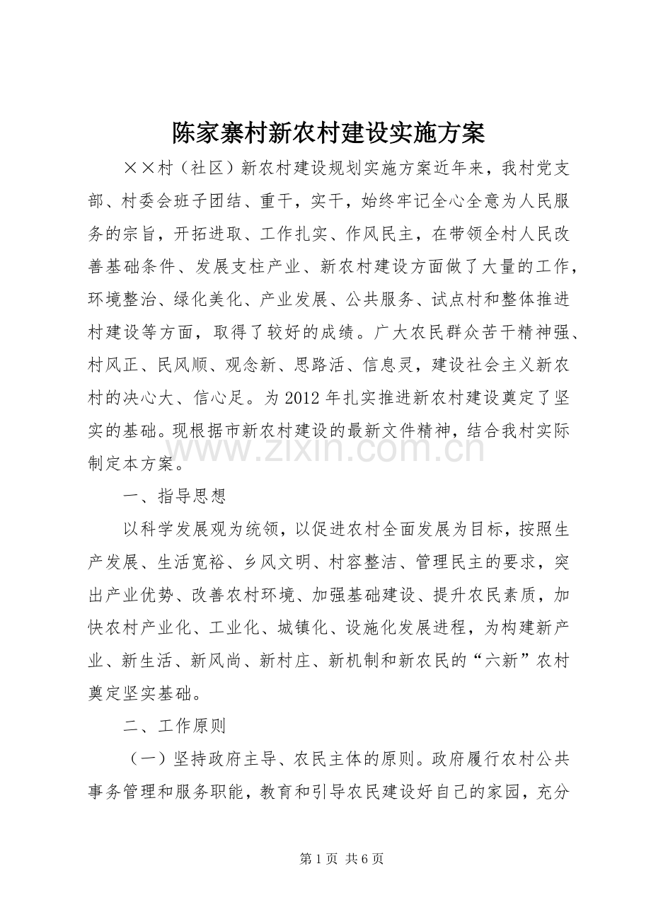 陈家寨村新农村建设方案 .docx_第1页