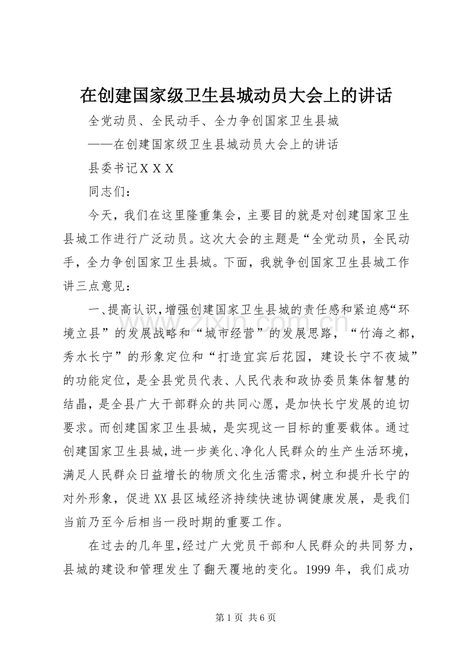 在创建国家级卫生县城动员大会上的讲话.docx_第1页