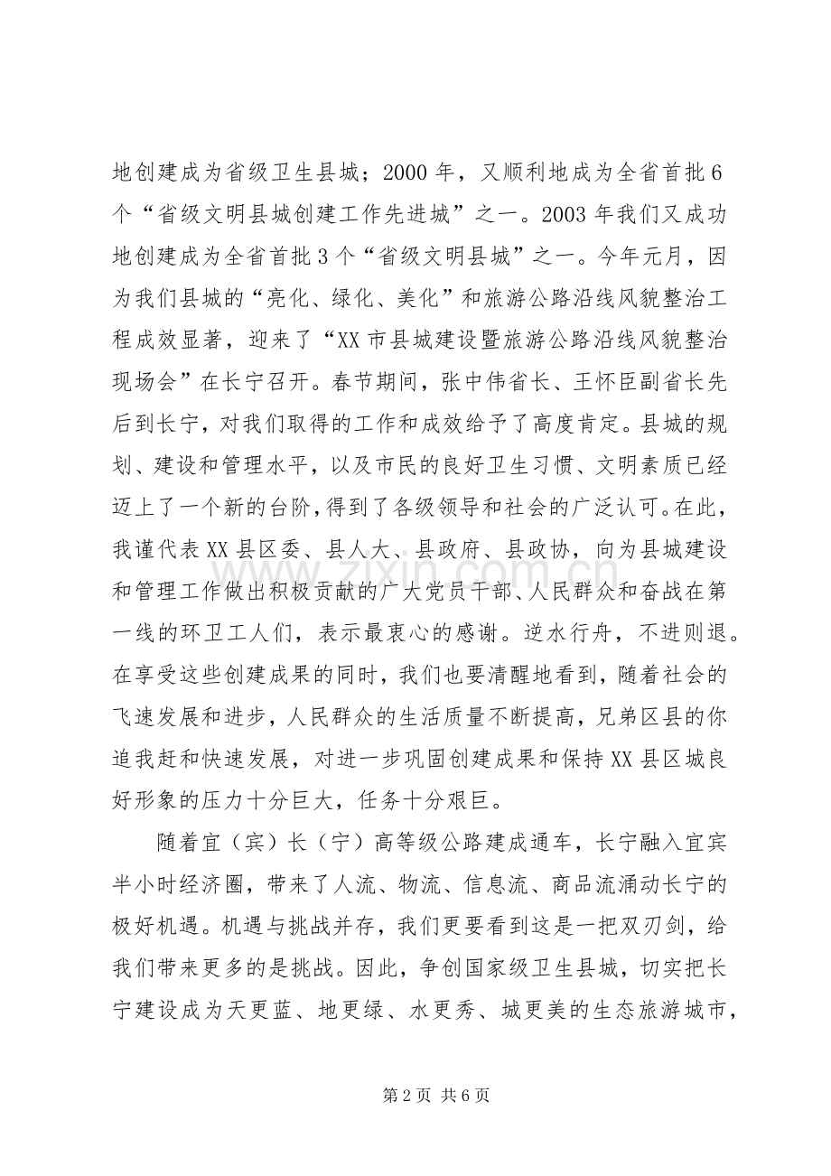 在创建国家级卫生县城动员大会上的讲话.docx_第2页