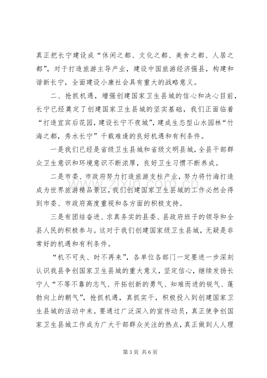 在创建国家级卫生县城动员大会上的讲话.docx_第3页