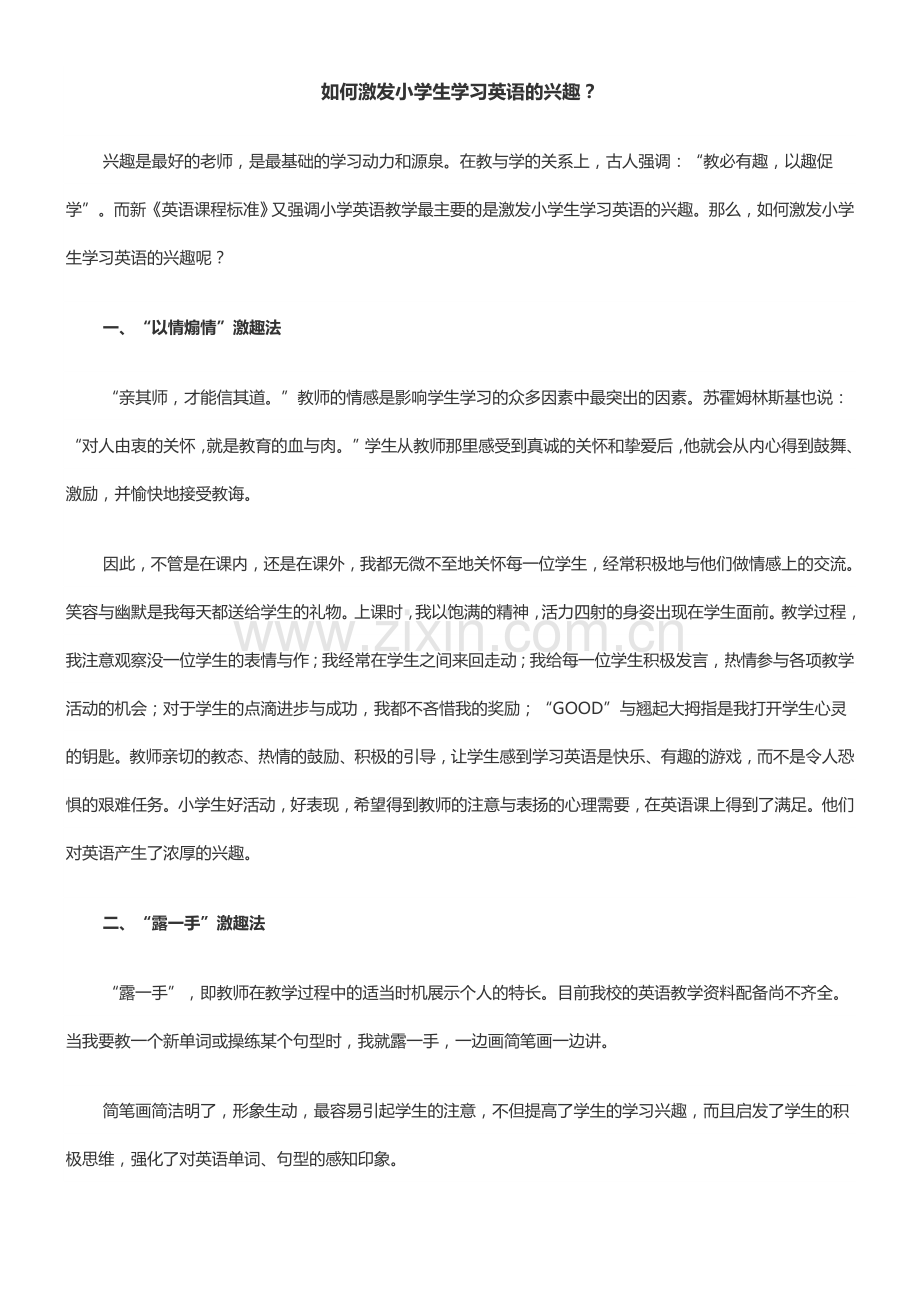 如何激发小学生学习英语的兴趣？.doc_第1页