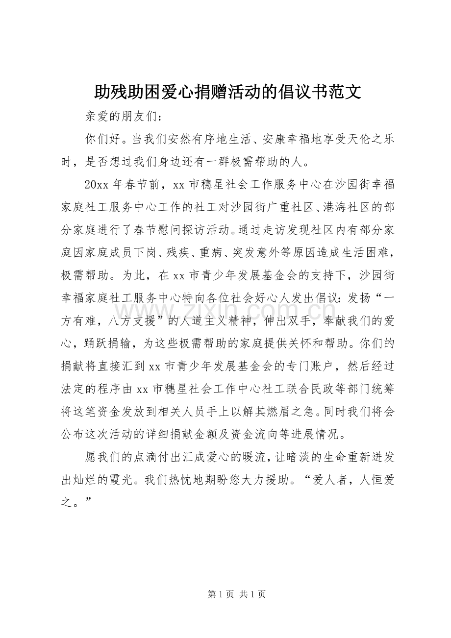 助残助困爱心捐赠活动的倡议书范文.docx_第1页