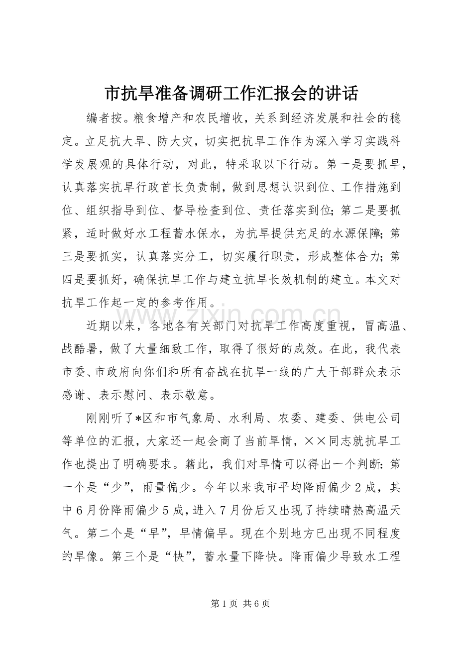 市抗旱准备调研工作汇报会的讲话.docx_第1页