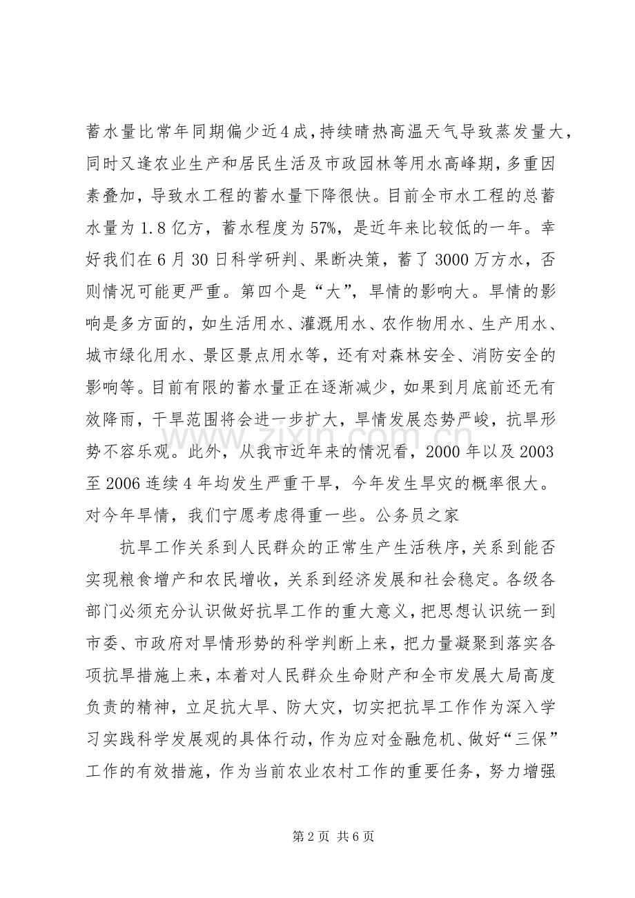 市抗旱准备调研工作汇报会的讲话.docx_第2页