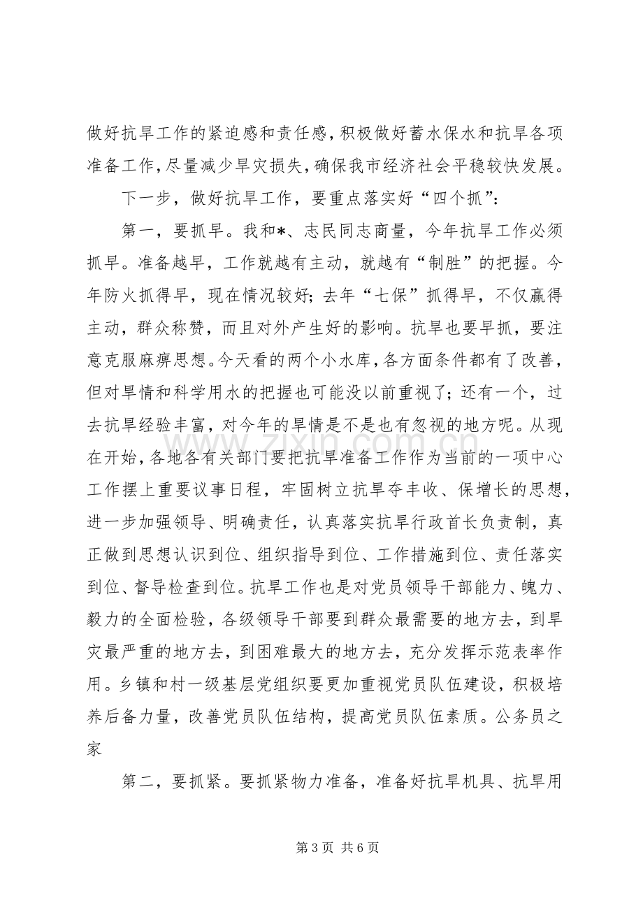 市抗旱准备调研工作汇报会的讲话.docx_第3页