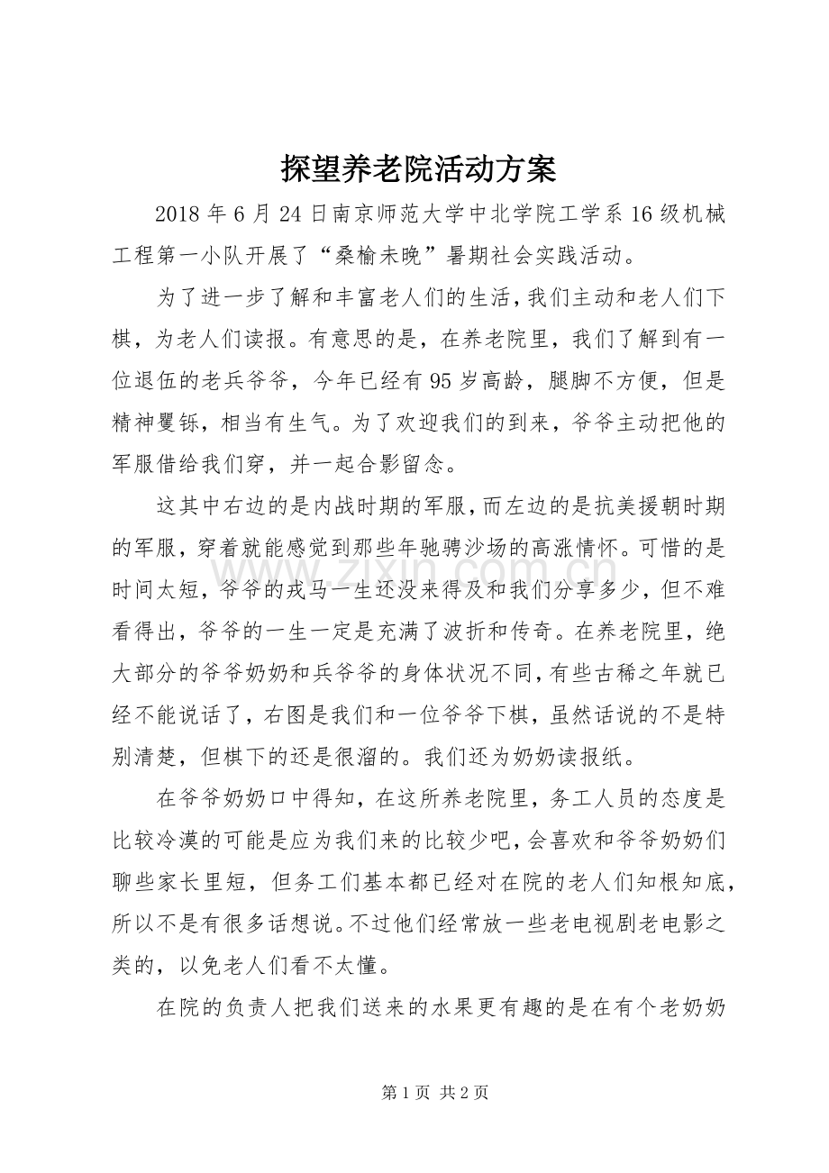 探望养老院活动实施方案 .docx_第1页