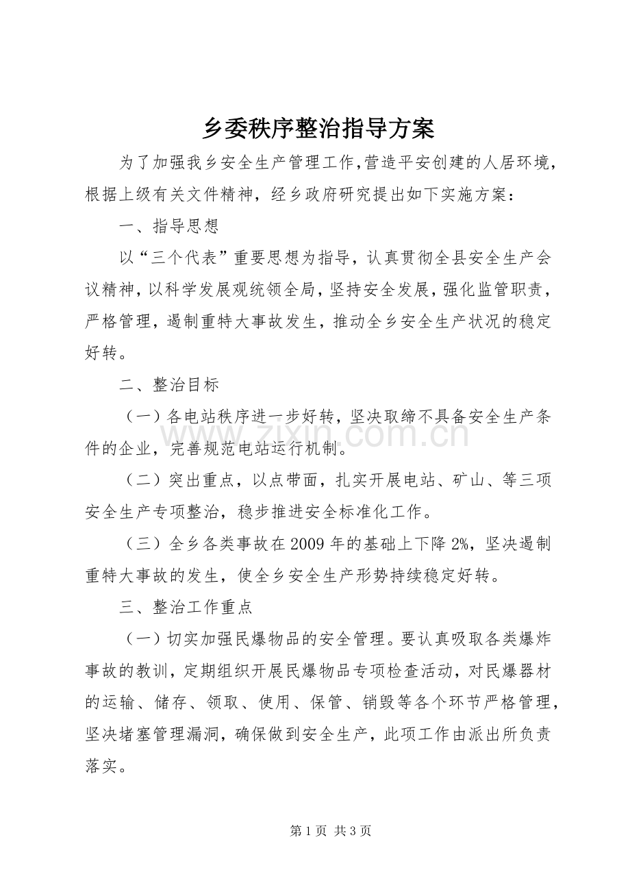 乡委秩序整治指导实施方案.docx_第1页