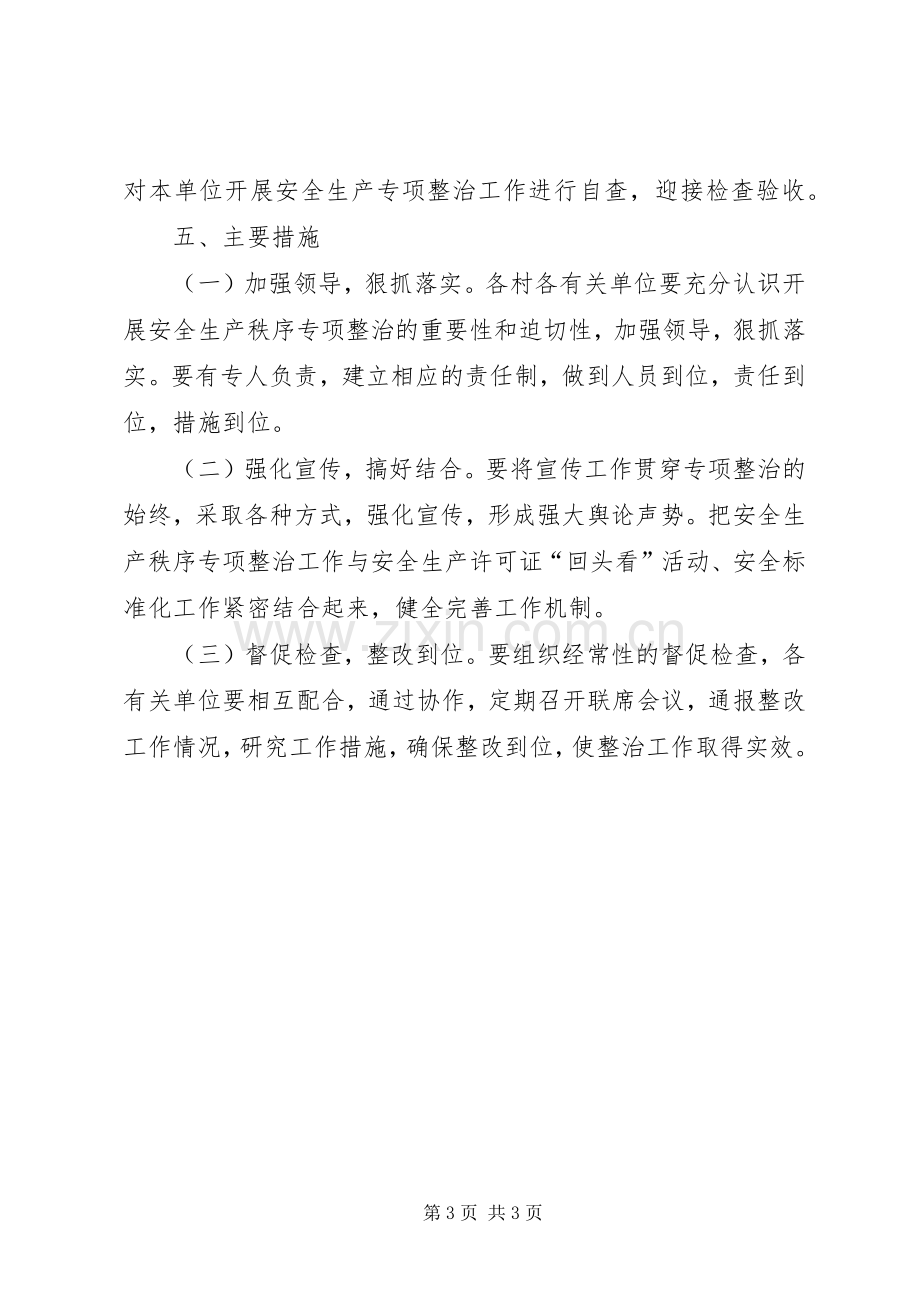 乡委秩序整治指导实施方案.docx_第3页