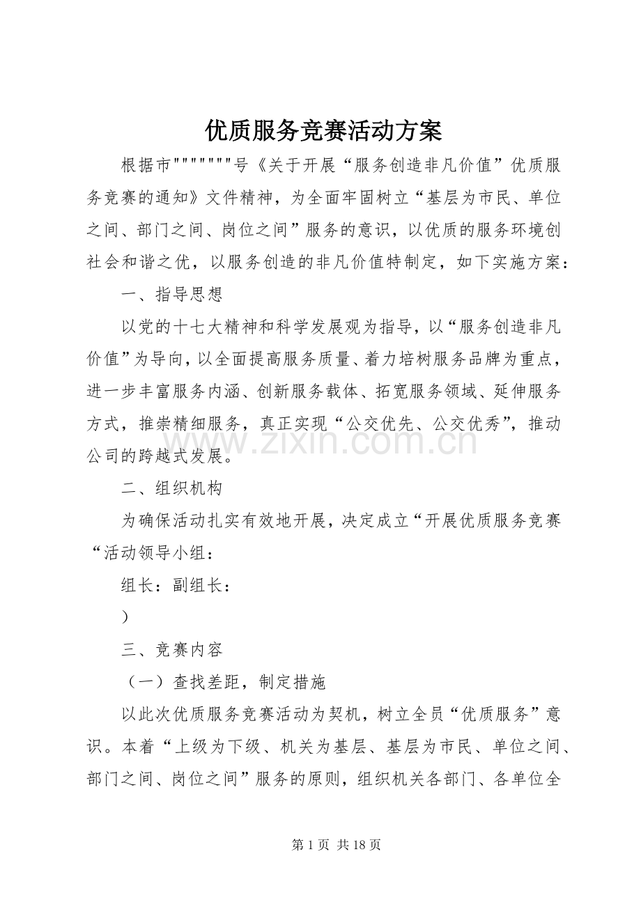 优质服务竞赛活动实施方案.docx_第1页