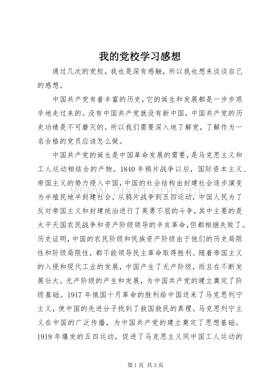 我的党校学习感想(2).docx_第1页