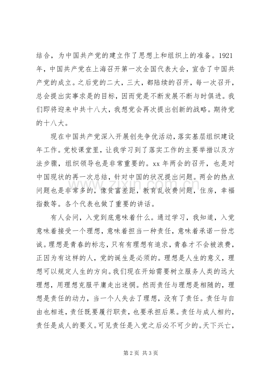 我的党校学习感想(2).docx_第2页