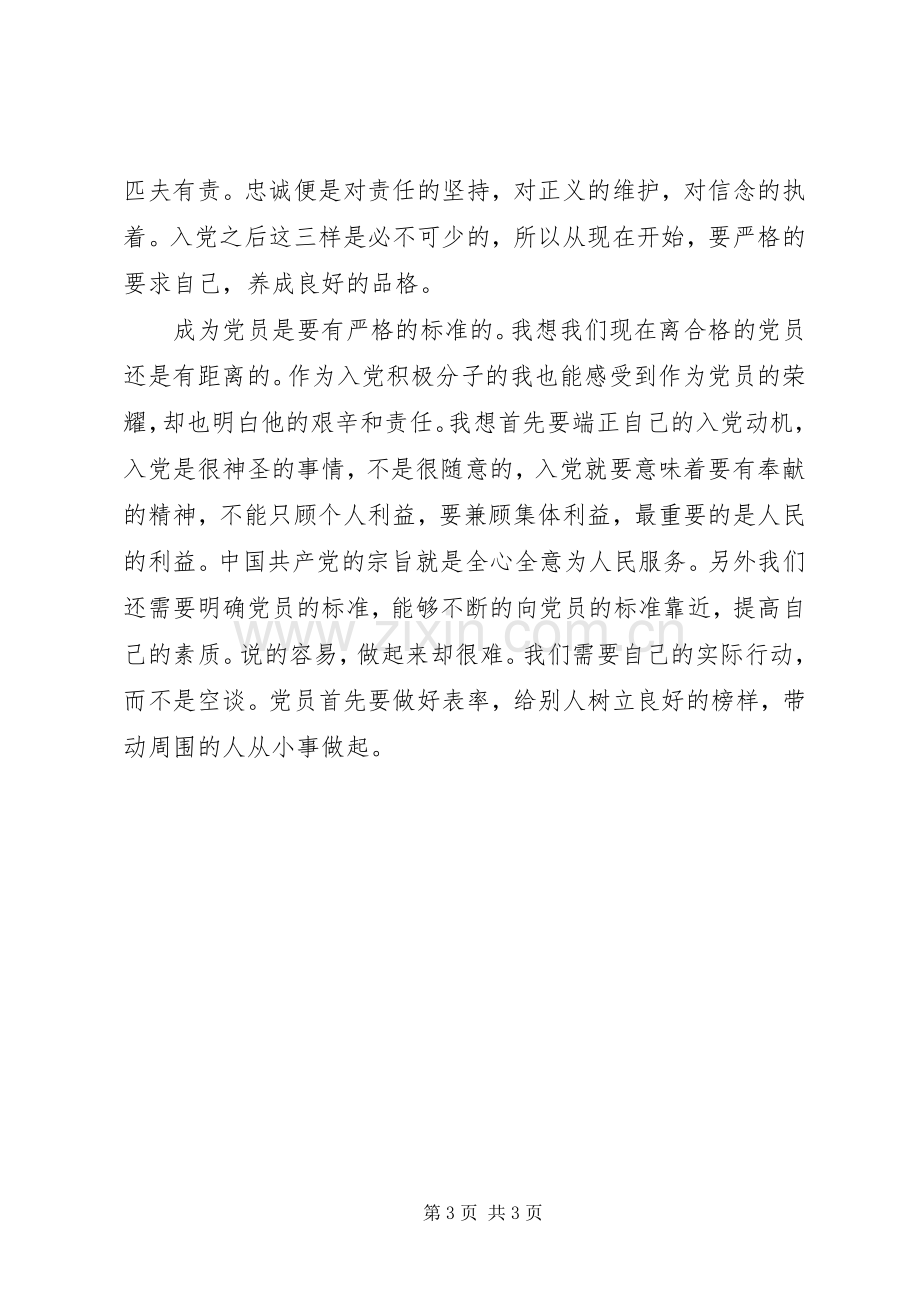 我的党校学习感想(2).docx_第3页