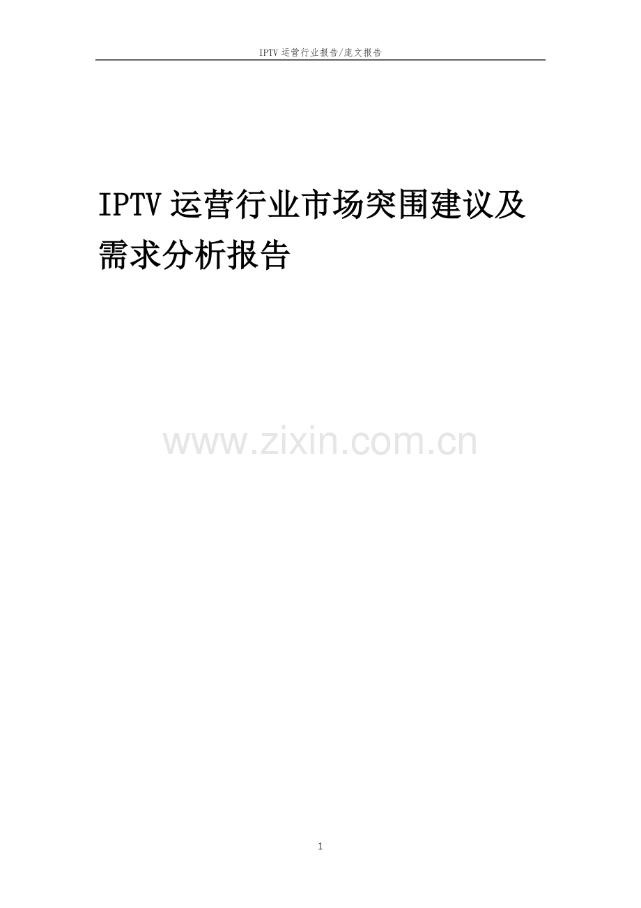 2023年IPTV运营行业市场突围建议及需求分析报告.doc_第1页