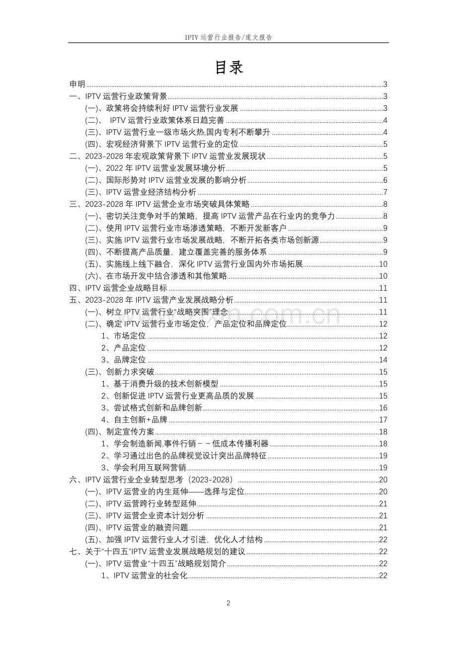 2023年IPTV运营行业市场突围建议及需求分析报告.doc_第2页