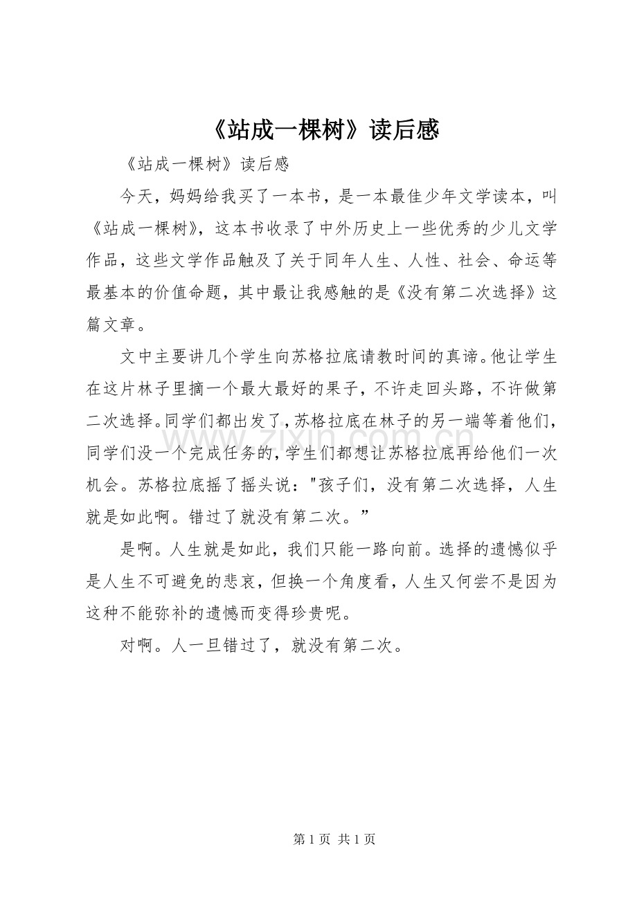 《站成一棵树》读后感(2).docx_第1页