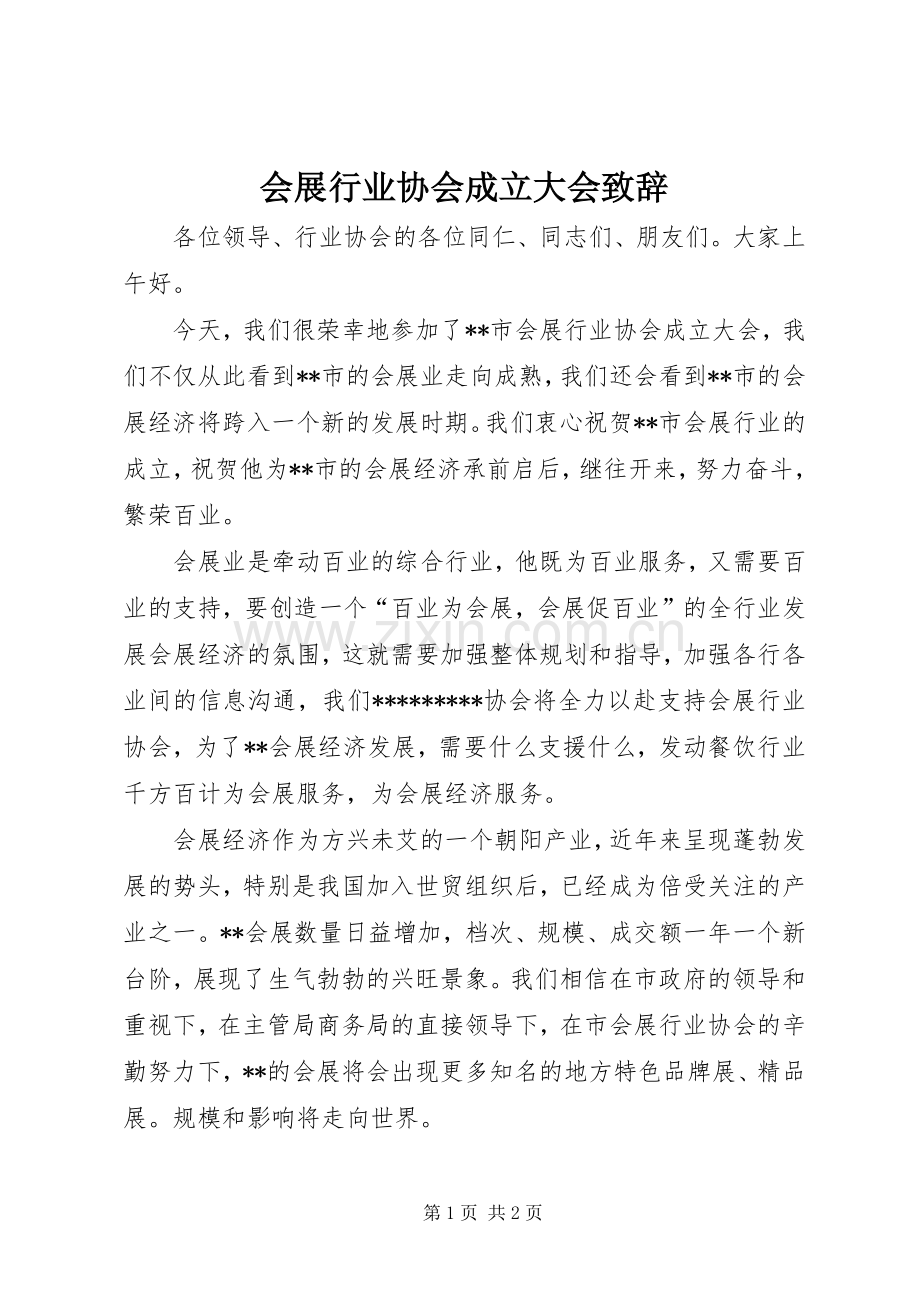 会展行业协会成立大会演讲致辞.docx_第1页