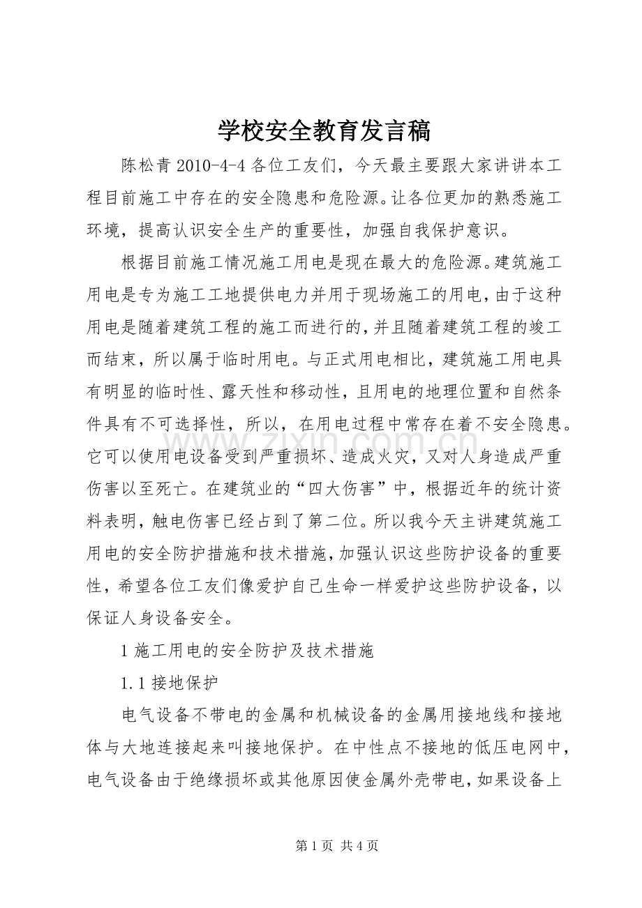 学校安全教育发言.docx_第1页