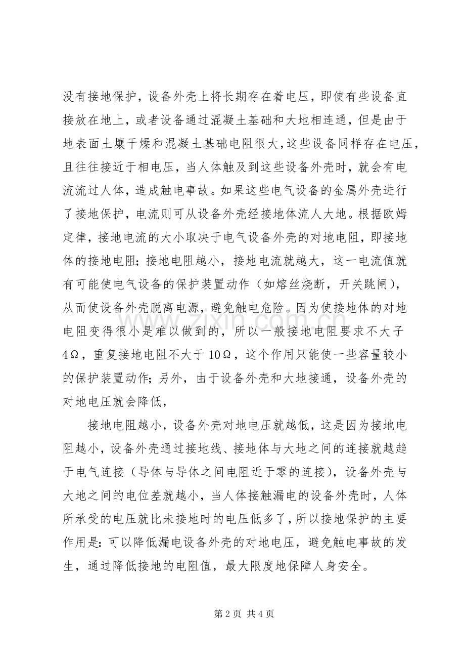 学校安全教育发言.docx_第2页