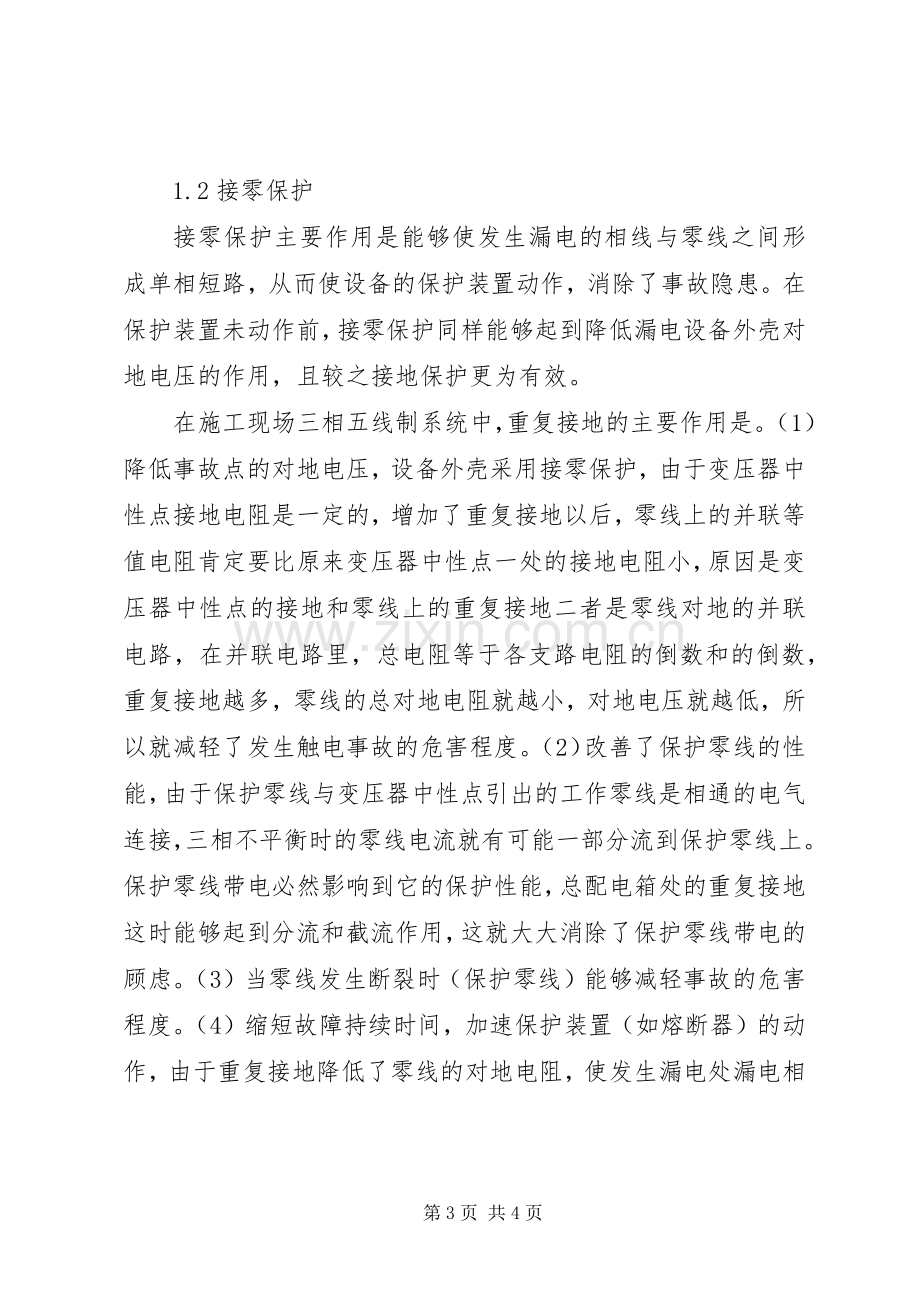 学校安全教育发言.docx_第3页