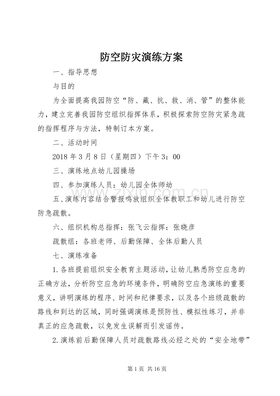 防空防灾演练实施方案.docx_第1页