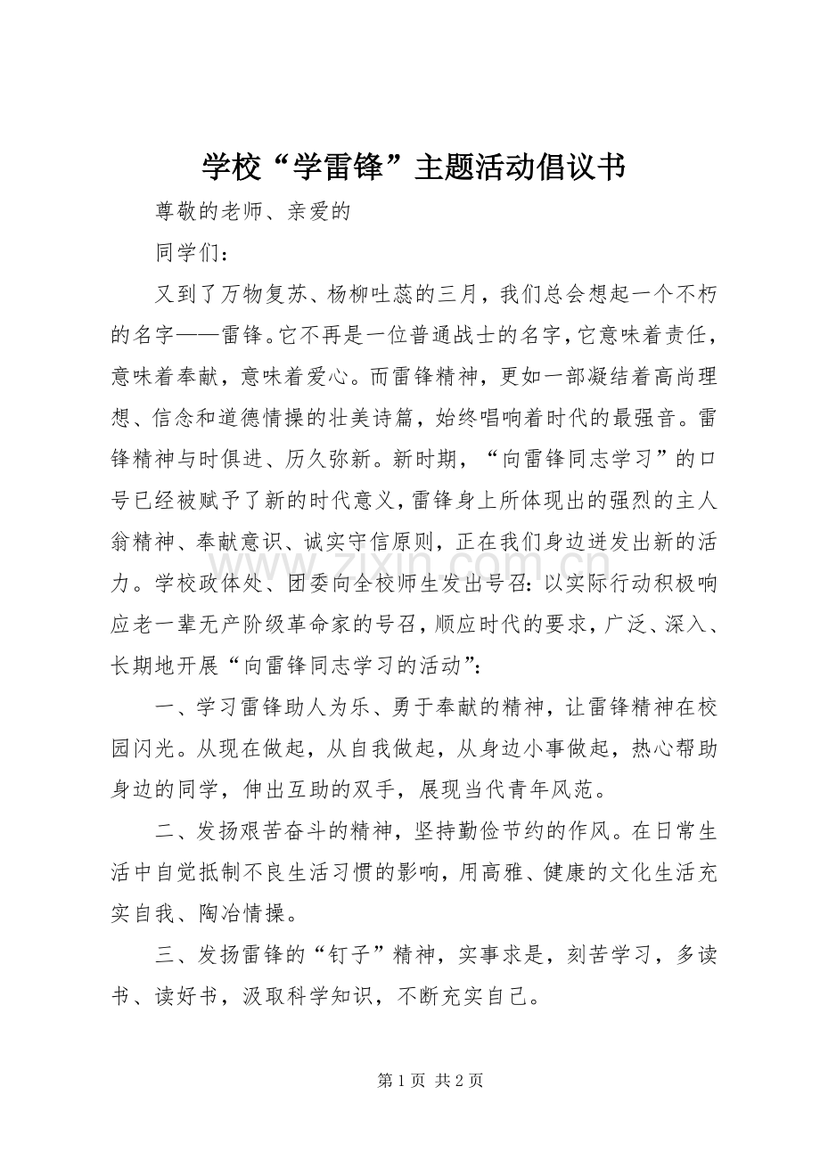 学校“学雷锋”主题活动倡议书.docx_第1页