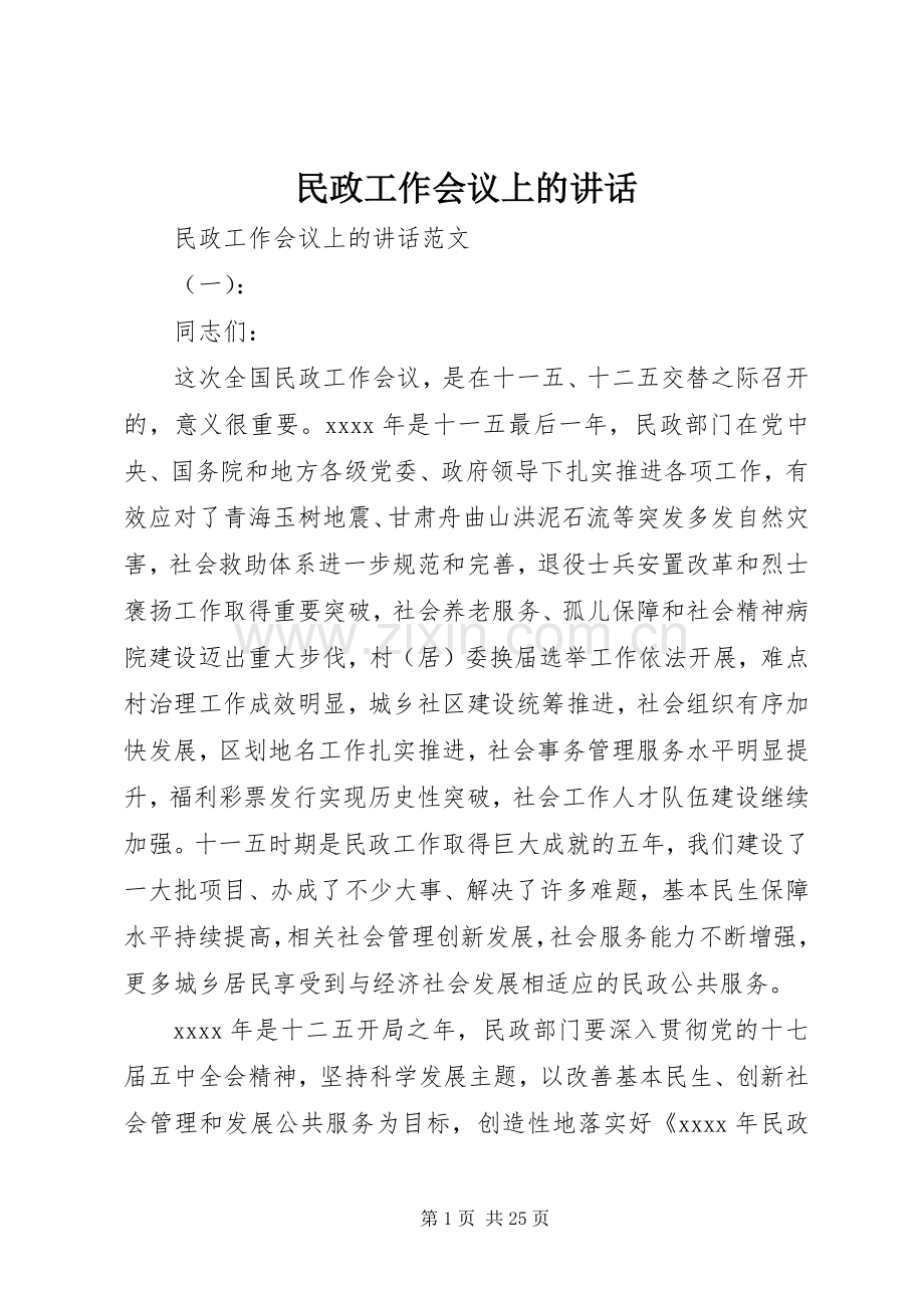 民政工作会议上的讲话.docx_第1页