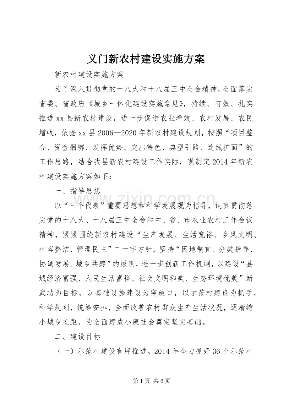 义门新农村建设方案 .docx_第1页