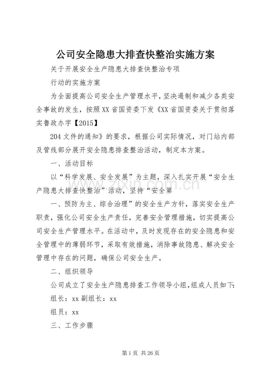 公司安全隐患大排查快整治方案.docx_第1页