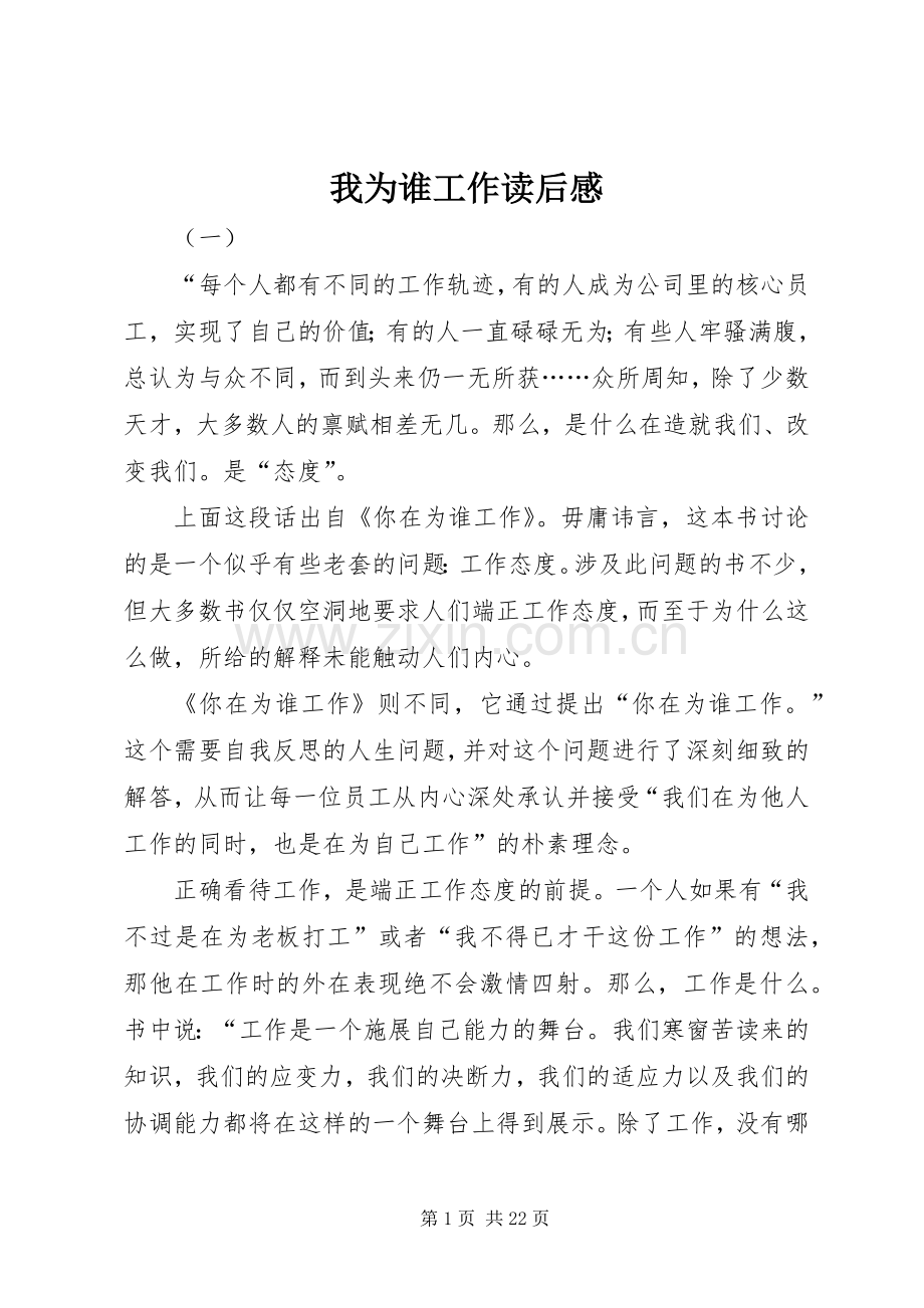 我为谁工作读后感(2).docx_第1页