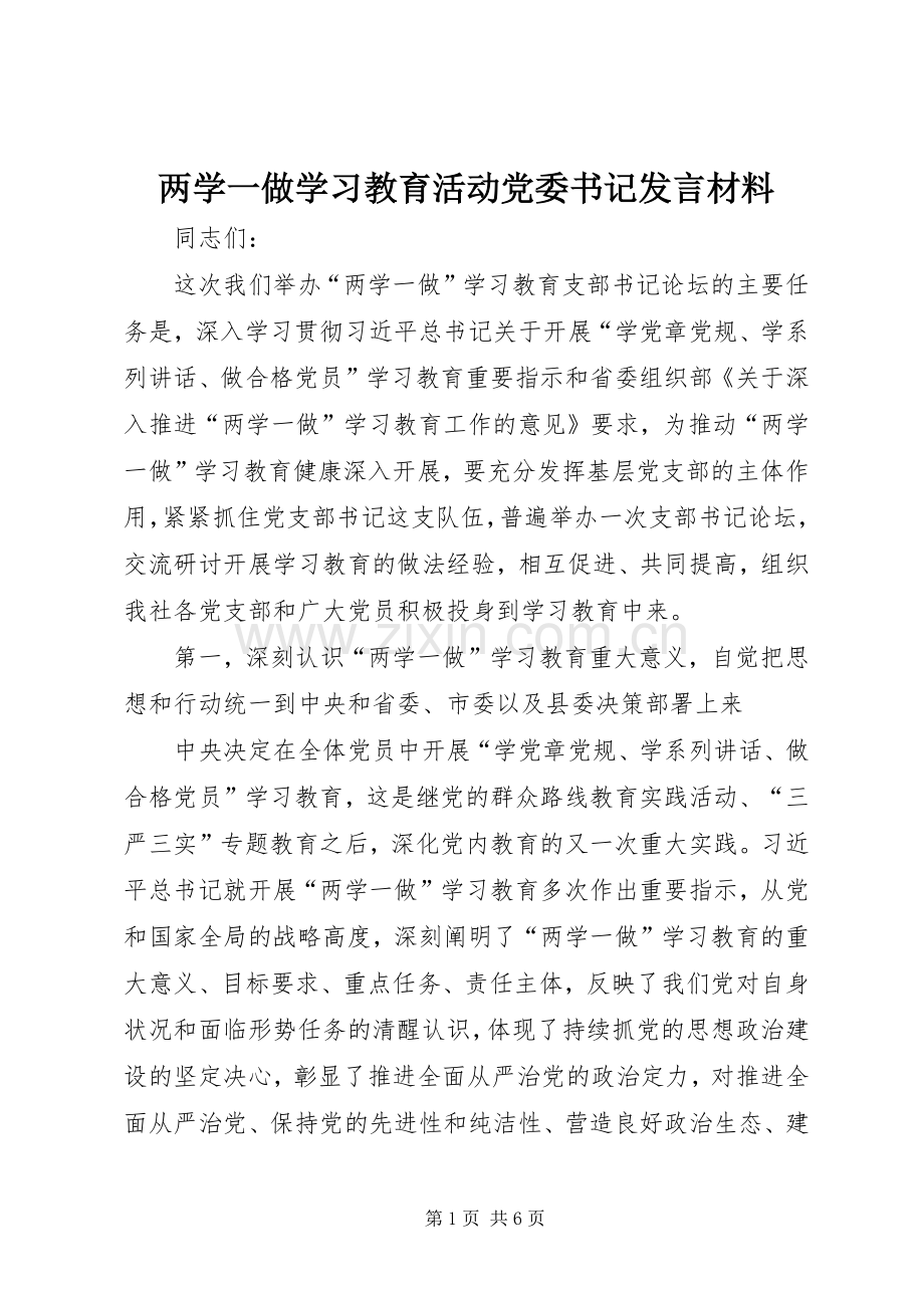 两学一做学习教育活动党委书记发言材料提纲.docx_第1页