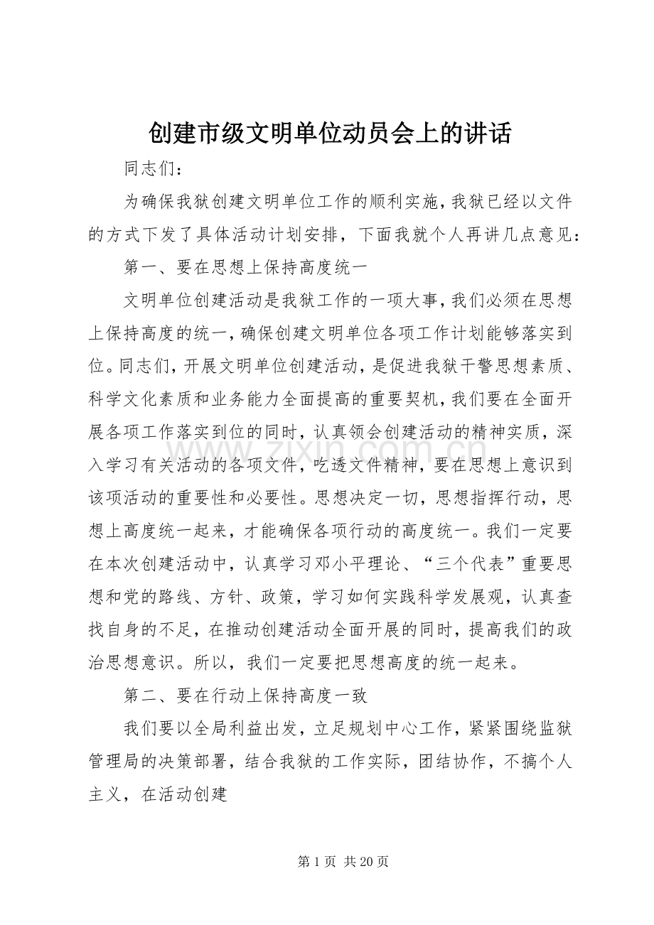 创建市级文明单位动员会上的讲话.docx_第1页