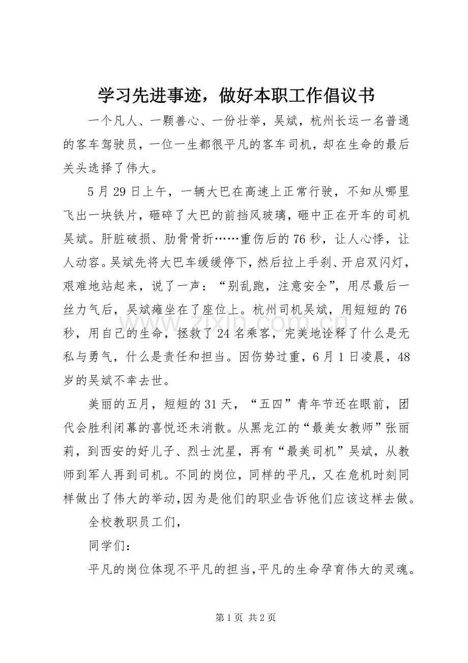 学习先进事迹做好本职工作倡议书.docx_第1页